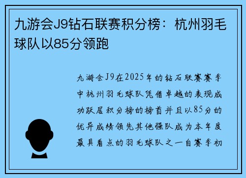 九游会J9钻石联赛积分榜：杭州羽毛球队以85分领跑