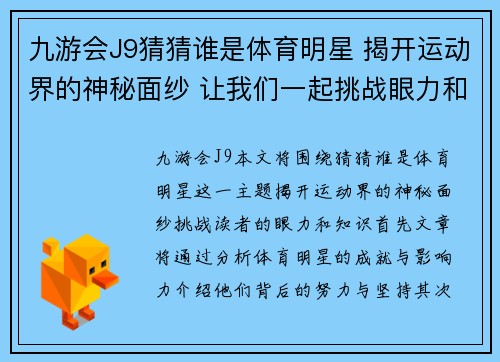 九游会J9猜猜谁是体育明星 揭开运动界的神秘面纱 让我们一起挑战眼力和知识