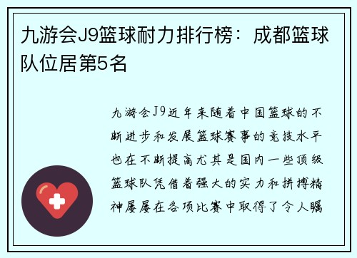 九游会J9篮球耐力排行榜：成都篮球队位居第5名