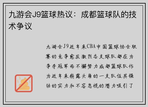 九游会J9篮球热议：成都篮球队的技术争议