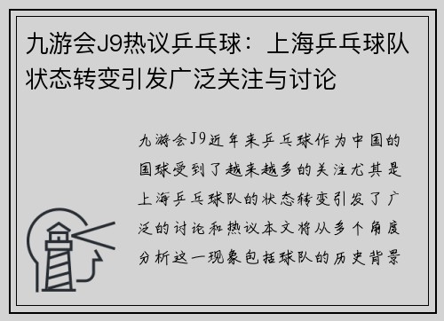 九游会J9热议乒乓球：上海乒乓球队状态转变引发广泛关注与讨论