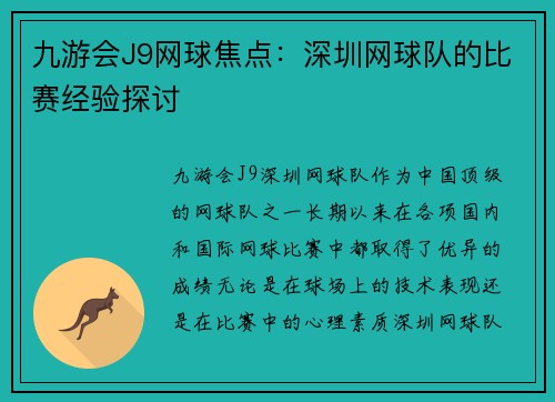 九游会J9网球焦点：深圳网球队的比赛经验探讨