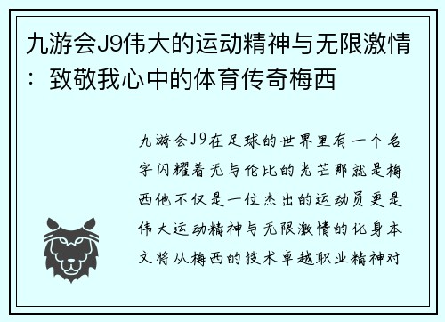 九游会J9伟大的运动精神与无限激情：致敬我心中的体育传奇梅西