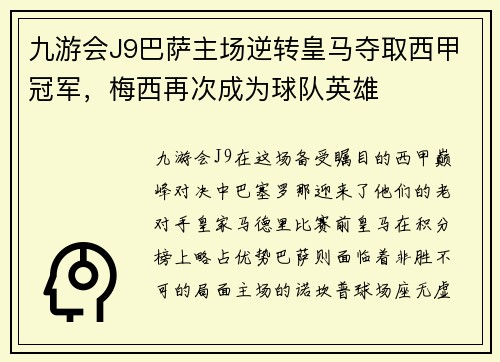 九游会J9巴萨主场逆转皇马夺取西甲冠军，梅西再次成为球队英雄
