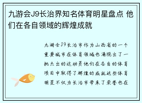 九游会J9长治界知名体育明星盘点 他们在各自领域的辉煌成就
