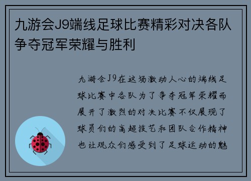 九游会J9端线足球比赛精彩对决各队争夺冠军荣耀与胜利