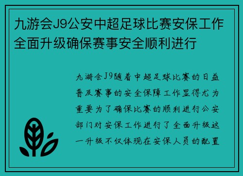 九游会J9公安中超足球比赛安保工作全面升级确保赛事安全顺利进行