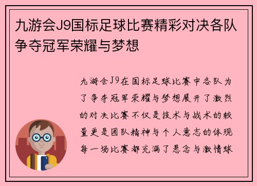 九游会J9国标足球比赛精彩对决各队争夺冠军荣耀与梦想