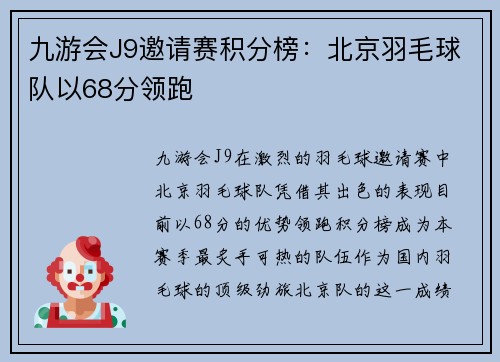九游会J9邀请赛积分榜：北京羽毛球队以68分领跑