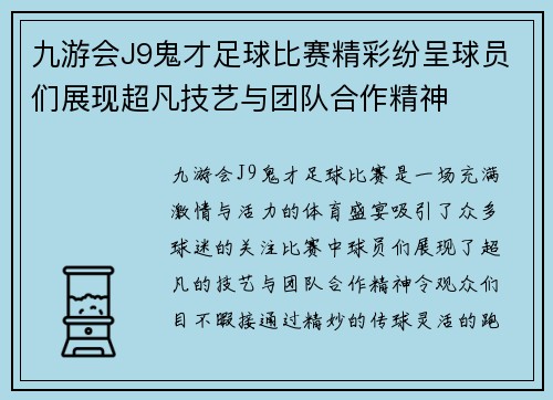 九游会J9鬼才足球比赛精彩纷呈球员们展现超凡技艺与团队合作精神