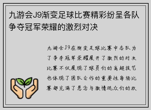 九游会J9渐变足球比赛精彩纷呈各队争夺冠军荣耀的激烈对决