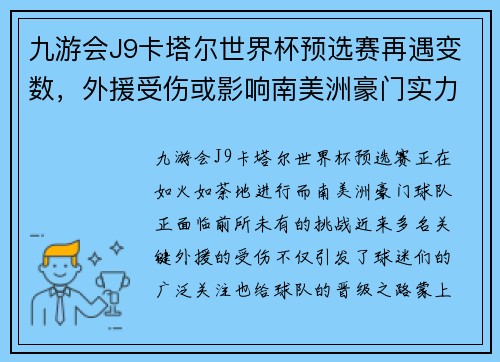 九游会J9卡塔尔世界杯预选赛再遇变数，外援受伤或影响南美洲豪门实力