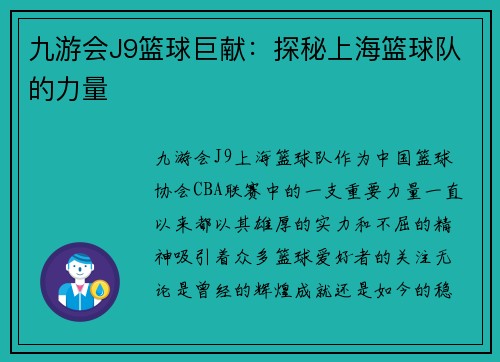 九游会J9篮球巨献：探秘上海篮球队的力量