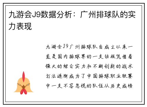 九游会J9数据分析：广州排球队的实力表现