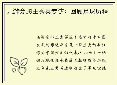 九游会J9王秀英专访：回顾足球历程