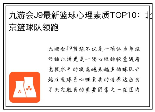 九游会J9最新篮球心理素质TOP10：北京篮球队领跑
