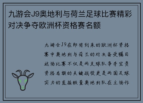九游会J9奥地利与荷兰足球比赛精彩对决争夺欧洲杯资格赛名额