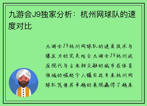 九游会J9独家分析：杭州网球队的速度对比