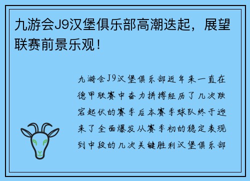 九游会J9汉堡俱乐部高潮迭起，展望联赛前景乐观！