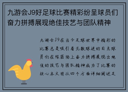 九游会J9好足球比赛精彩纷呈球员们奋力拼搏展现绝佳技艺与团队精神