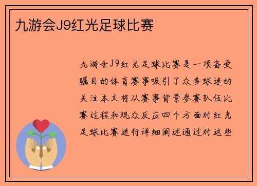 九游会J9红光足球比赛