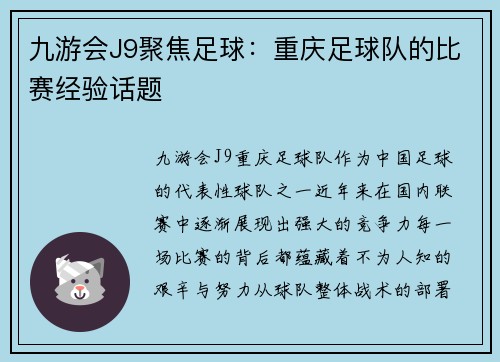 九游会J9聚焦足球：重庆足球队的比赛经验话题