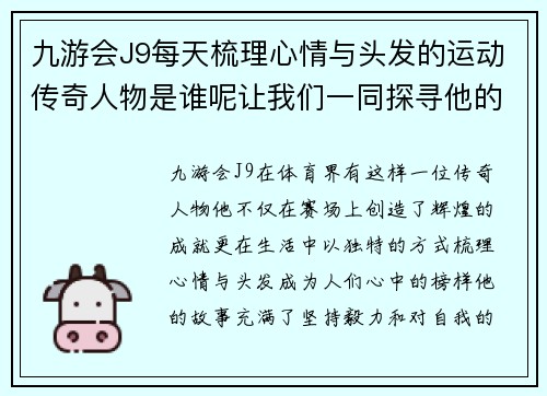 九游会J9每天梳理心情与头发的运动传奇人物是谁呢让我们一同探寻他的故事