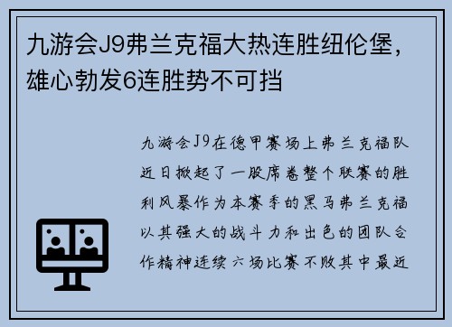 九游会J9弗兰克福大热连胜纽伦堡，雄心勃发6连胜势不可挡