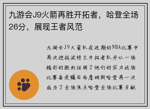 九游会J9火箭再胜开拓者，哈登全场26分，展现王者风范