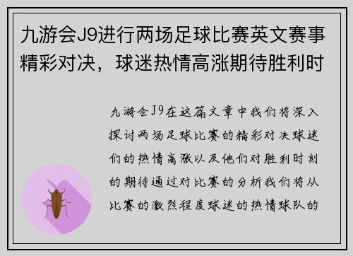 九游会J9进行两场足球比赛英文赛事精彩对决，球迷热情高涨期待胜利时刻