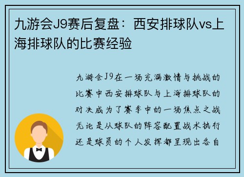 九游会J9赛后复盘：西安排球队vs上海排球队的比赛经验