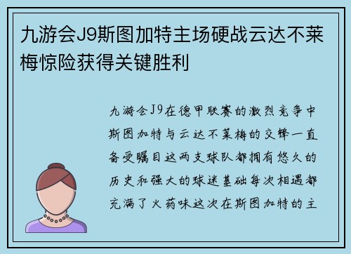九游会J9斯图加特主场硬战云达不莱梅惊险获得关键胜利