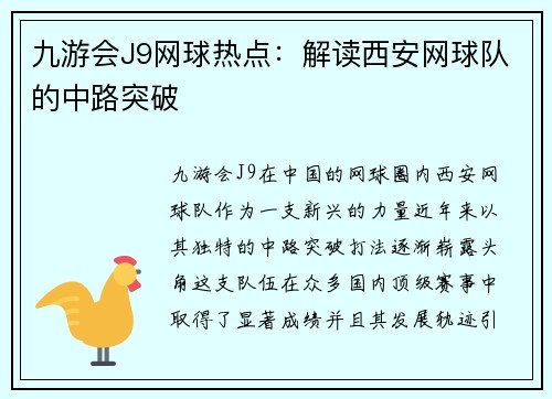 九游会J9网球热点：解读西安网球队的中路突破