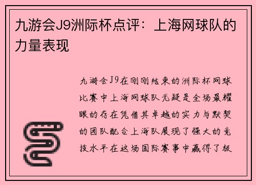九游会J9洲际杯点评：上海网球队的力量表现