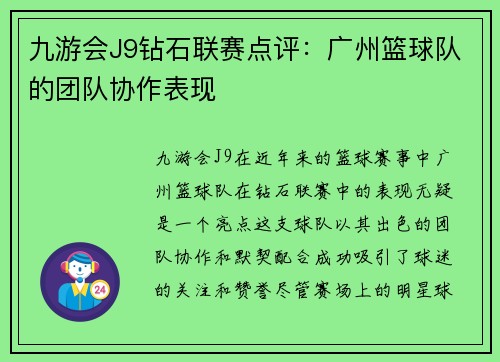 九游会J9钻石联赛点评：广州篮球队的团队协作表现