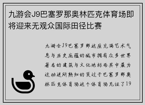 九游会J9巴塞罗那奥林匹克体育场即将迎来无观众国际田径比赛