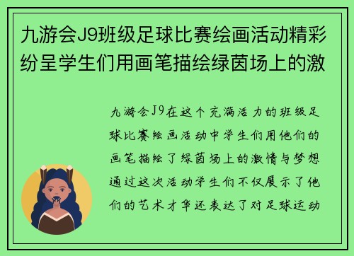 九游会J9班级足球比赛绘画活动精彩纷呈学生们用画笔描绘绿茵场上的激情与梦想