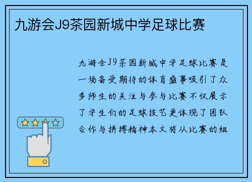 九游会J9茶园新城中学足球比赛