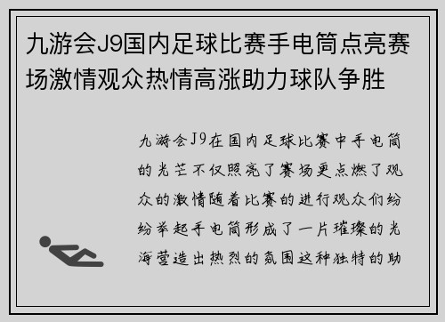 九游会J9国内足球比赛手电筒点亮赛场激情观众热情高涨助力球队争胜