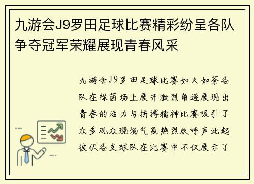 九游会J9罗田足球比赛精彩纷呈各队争夺冠军荣耀展现青春风采