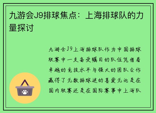 九游会J9排球焦点：上海排球队的力量探讨