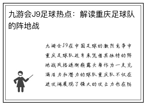 九游会J9足球热点：解读重庆足球队的阵地战