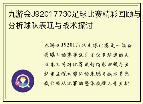九游会J92017730足球比赛精彩回顾与分析球队表现与战术探讨