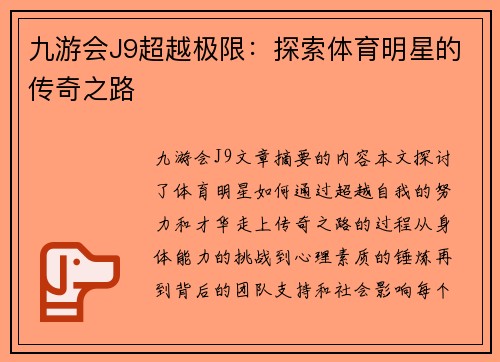 九游会J9超越极限：探索体育明星的传奇之路
