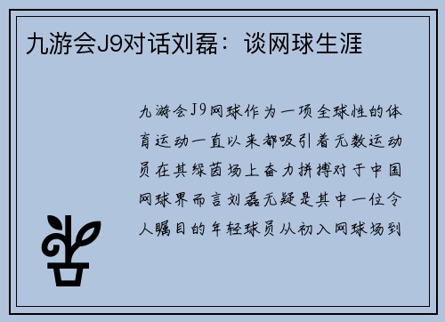 九游会J9对话刘磊：谈网球生涯