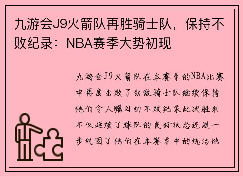 九游会J9火箭队再胜骑士队，保持不败纪录：NBA赛季大势初现