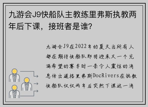 九游会J9快船队主教练里弗斯执教两年后下课，接班者是谁？