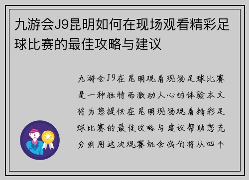 九游会J9昆明如何在现场观看精彩足球比赛的最佳攻略与建议