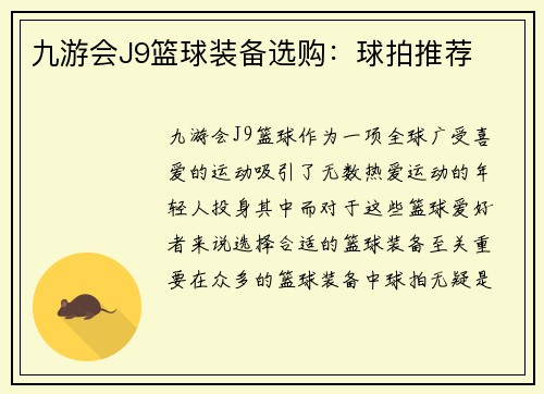 九游会J9篮球装备选购：球拍推荐