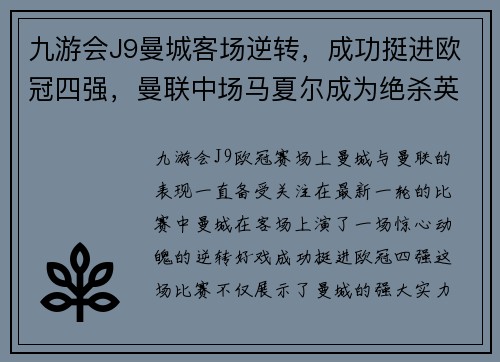 九游会J9曼城客场逆转，成功挺进欧冠四强，曼联中场马夏尔成为绝杀英雄